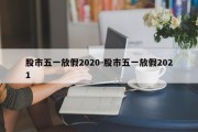 股市五一放假2020-股市五一放假2021