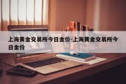 上海黄金交易所今日金价-上海黄金交易所今日金价