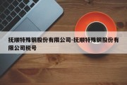 抚顺特殊钢股份有限公司-抚顺特殊钢股份有限公司税号