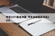 夸克1877基金净值_夸克金融最新消息2020