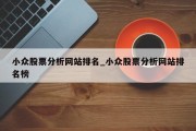 小众股票分析网站排名_小众股票分析网站排名榜