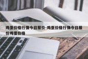 鸡蛋价格行情今日报价-鸡蛋价格行情今日报价鸡蛋价格