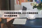 中国新冠疫苗概念股_2021中国新冠疫苗龙头股票有哪些