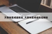 万事如意成语接龙_万事如意成语接龙顺接