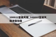 100022富国天瑞_100022富国天瑞净值估值