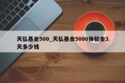 天弘基金500_天弘基金5000体验金3天多少钱