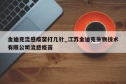 金迪克流感疫苗打几针_江苏金迪克生物技术有限公司流感疫苗