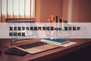 复旦复华与美国开发疫苗app_复旦复华 新冠疫苗