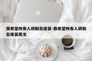 我希望所有人研制出疫苗-我希望所有人研制出疫苗英文