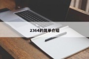 2364的简单介绍