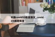 中国covid19疫苗情况_covid 19i新冠疫苗