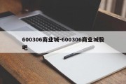 600306商业城-600306商业城股吧