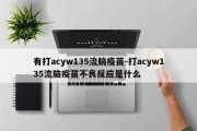 有打acyw135流脑疫苗-打acyw135流脑疫苗不良反应是什么