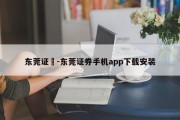 东莞证劵-东莞证券手机app下载安装