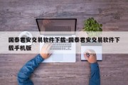 国泰君安交易软件下载-国泰君安交易软件下载手机版