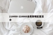 210008-210008金鹰策略配置混合