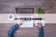 957-957路公交车路线图