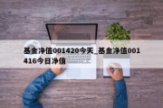 基金净值001420今天_基金净值001416今日净值