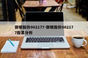 御银股份002177-御银股份002177股票分析