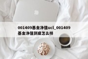 001409基金净值ucl_001409基金净值到底怎么样