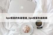 hpv疫苗的负面报道_hpv疫苗负面新闻