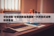 华安创新-华安创新是我国第一只开放式证券投资基金