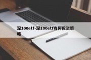 深100etf-深100etf有何投资策略