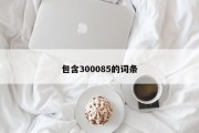 包含300085的词条