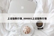 上证指数行情_000001上证指数行情