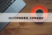 2017乙肝疫苗香港_乙肝疫苗国外