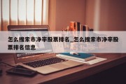 怎么搜索市净率股票排名_怎么搜索市净率股票排名信息