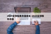 2019全球股票市值排名-2020全球股市市值