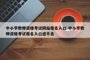 中小学教师资格考试网站报名入口-中小学教师资格考试报名入口进不去