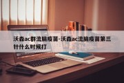 沃森ac群流脑疫苗-沃森ac流脑疫苗第三针什么时候打