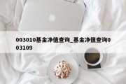 003010基金净值查询_基金净值查询003109