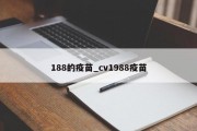 188的疫苗_cv1988疫苗