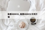 股票000031_股票000031今天行情