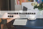 002229股票-002229股票历史交易数据