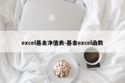 excel基金净值表-基金excel函数