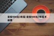 定投500元3年后-定投500元3年后手续费