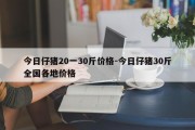 今日仔猪20一30斤价格-今日仔猪30斤全国各地价格