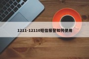 1211-12110短信报警如何使用