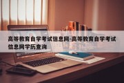 高等教育自学考试信息网-高等教育自学考试信息网学历查询