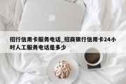 招行信用卡服务电话_招商银行信用卡24小时人工服务电话是多少