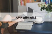 关于海航基础的信息