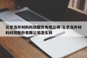 北京当升材料科技股份有限公司-北京当升材料科技股份有限公司怎么样