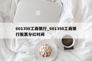 601398工商银行_601398工商银行股票分红时间