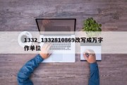 1332_1332810869改写成万字作单位