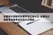 全国会计资格考试准考证打印入口-全国会计资格考试准考证打印入口初级