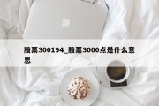 股票300194_股票3000点是什么意思